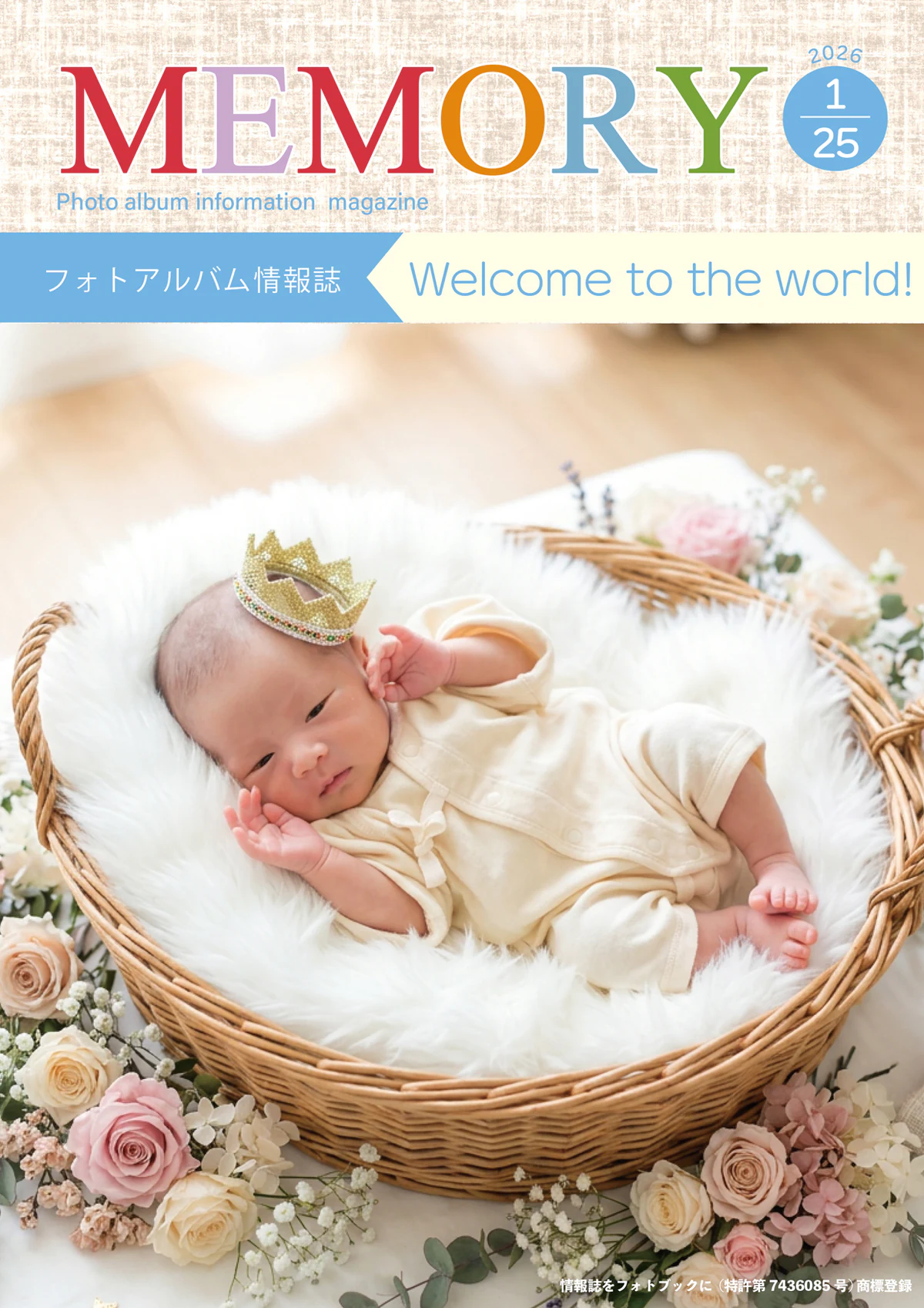 MEMORY 出産フォトアルバム情報誌(Welcome to the world!)表紙